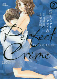 ジュールコミックス<br> Ｐｅｒｆｅｃｔ　Ｃｒｉｍｅ 〈２〉