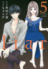 ジュールコミックス<br> ｌｉａｒ 〈５〉