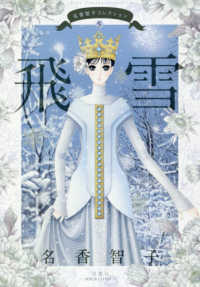 飛雪 - 名香智子コレクション　５ ジュールコミックス
