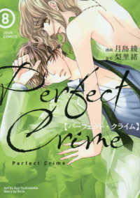 Ｐｅｒｆｅｃｔ　Ｃｒｉｍｅ 〈８〉 ジュールコミックス