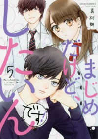 ジュールコミックス　ＫｏｉＹｕｉ　ｓｅｒｉｅｓ<br> まじめだけど、したいんです！ 〈５〉