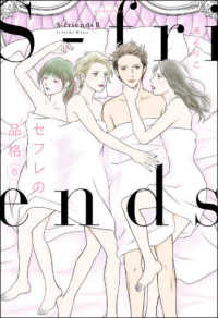 セフレの品格～Ｓ－ｆｒｉｅｎｄｓ２～ 〈６〉 ジュールコミックス