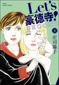 ジュールコミックス<br> Ｌｅｔ’ｓ豪徳寺！ＳＥＣＯＮＤ 〈４〉