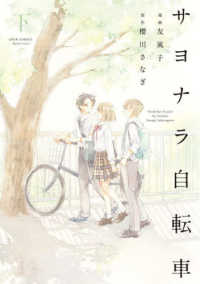 サヨナラ自転車 〈下〉 ジュールコミックス　ＫｏｉＹｕｉ　ｓｅｒｉｅｓ