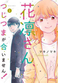 花凛さん、つじつまが合いません！ 〈１〉 ジュールコミックス