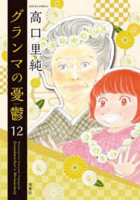 グランマの憂鬱 〈１２〉 ジュールコミックス