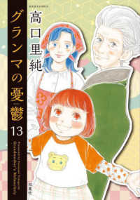 ジュールコミックス<br> グランマの憂鬱 〈１３〉