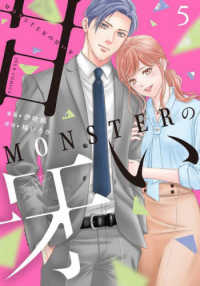 ＭＯＮＳＴＥＲの甘い牙 〈５〉 ジュールコミックス