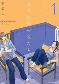 それ以外の星たち 〈１〉 ジュールコミックス