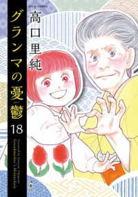グランマの憂鬱 〈１８〉 ジュールコミックス