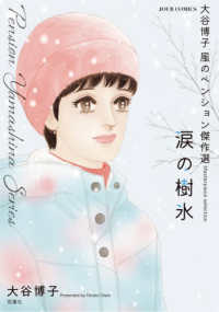 大谷博子 風のペンション傑作選 涙の樹氷 ジュールコミックス