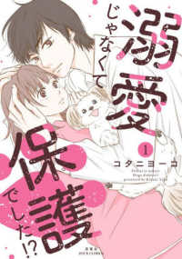 溺愛じゃなくて保護でした！？ 〈１〉 ジュールコミックス