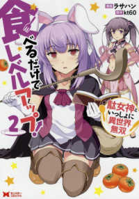 モンスターコミックス<br> 食べるだけでレベルアップ！ 〈２〉 - 駄女神といっしょに異世界無双