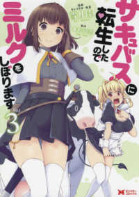 モンスターコミックス<br> サキュバスに転生したのでミルクをしぼります 〈Ｖｏｌ．３〉