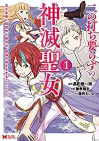 モンスターコミックス<br> 二の打ち要らずの神滅聖女 〈１〉 - 五千年後に目覚めた聖女は、最強の続きをすることにし
