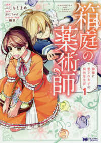 箱庭の薬術師 〈１〉 - 神様に愛され女子の異世界生活 モンスターコミックスｆ