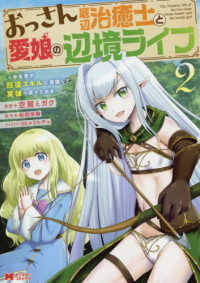 おっさん底辺治癒士と愛娘の辺境ライフ 〈２〉 - 中年男が回復スキルに覚醒して、英雄へ成り上がる モンスターコミックス