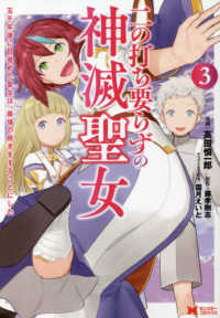 モンスターコミックス<br> 二の打ち要らずの神滅聖女 〈３〉 - 五千年後に目覚めた聖女は、最強の続きをすることにし