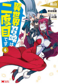 異世界召喚は二度目です 〈６〉 モンスターコミックス