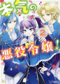 本気の悪役令嬢！ 〈２〉 モンスターコミックスｆ