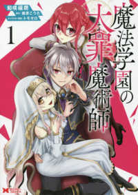魔法学園の大罪魔術師 〈１〉 モンスターコミックス