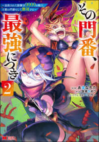 その門番、最強につき 〈２〉 - 追放された防御力９９９９の戦士、王都の門番として無 モンスターコミックス