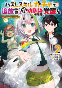 ハズレスキル『ガチャ』で追放された俺は、わがまま幼馴染を絶縁し覚醒する 〈２〉 - 万能チートスキルをゲットして、目指せ楽々最強スロー モンスターコミックス
