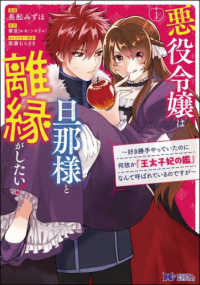 悪役令嬢は旦那様と離縁がしたい！ 〈１〉 - 好き勝手やっていたのに何故か『王太子妃の鑑』なんて モンスターコミックスｆ