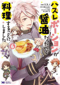 ハズレポーションが醤油だったので料理することにしました 〈６〉 モンスターコミックスｆ