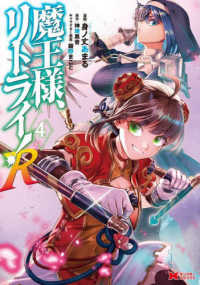 モンスターコミックス<br> 魔王様、リトライ！Ｒ 〈４〉