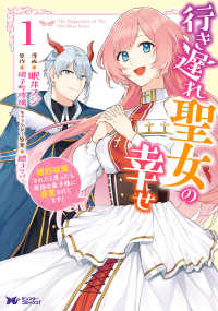 行き遅れ聖女の幸せ 〈１〉 - 婚約破棄されたと思ったら魔族の皇子様に溺愛されてま モンスターコミックスｆ