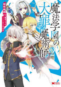 魔法学園の大罪魔術師 〈２〉 モンスターコミックス