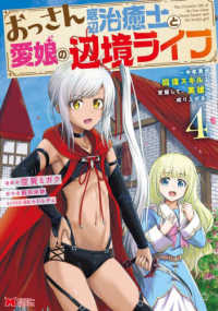 おっさん底辺治癒士と愛娘の辺境ライフ 〈４〉 - 中年男が回復スキルに覚醒して、英雄へ成り上がる モンスターコミックス