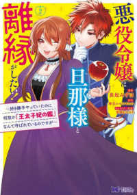 悪役令嬢は旦那様と離縁がしたい！ 〈２〉 - 好き勝手やっていたのに何故か『王太子妃の鑑』なんて モンスターコミックスｆ