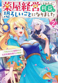 薬屋経営してみたら、利益が恐ろしいことになりました 〈２〉 - 平民だからと追放された元宮廷錬金術士の物語 モンスターコミックスｆ
