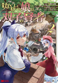 僕のかわいい娘は双子の賢者 〈２〉 - 特技がデバフの底辺黒魔導士、育てた双子の娘がＳラン モンスターコミックス