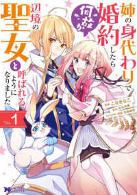 姉の身代わりで婚約したら何故か辺境の聖女と呼ばれるようになりました 〈１〉 モンスターコミックスｆ