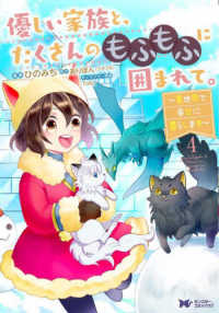 優しい家族と、たくさんのもふもふに囲まれて。 〈４〉 - 異世界で幸せに暮らします モンスターコミックスｆ