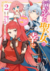 行き遅れ聖女の幸せ 〈２〉 - 婚約破棄されたと思ったら魔族の皇子様に溺愛されてま モンスターコミックスｆ