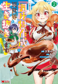 万能スキル『調味料作成』で異世界を生き抜きます！ 〈２〉 モンスターコミックス