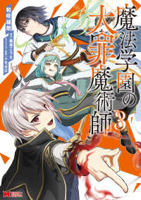 魔法学園の大罪魔術師 〈３〉 モンスターコミックス