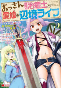 おっさん底辺治癒士と愛娘の辺境ライフ 〈５〉 - 中年男が回復スキルに覚醒して、英雄へ成り上がる モンスターコミックス
