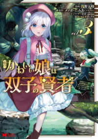 僕のかわいい娘は双子の賢者 〈３〉 - 特技がデバフの底辺黒魔導士、育てた双子の娘がＳラン モンスターコミックス