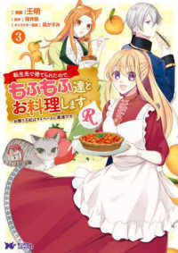 転生先で捨てられたので、もふもふ達とお料理しますＲ 〈３〉 - お飾り王妃はマイペースに最強です モンスターコミックスｆ