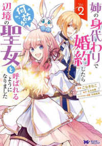 姉の身代わりで婚約したら何故か辺境の聖女と呼ばれるようになりました 〈Ｖｏｌ．２〉 モンスターコミックスｆ
