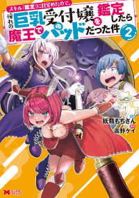 スキル『鑑定』に目覚めたので、憧れの巨乳受付嬢を鑑定したら魔王でパッドだった件 〈２〉 モンスターコミックス