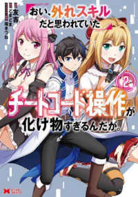 モンスターコミックス<br> おい、外れスキルだと思われていた《チートコード操作》が化け物すぎるんだが。 〈２〉