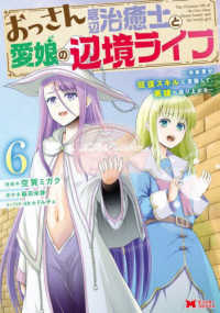 おっさん底辺治癒士と愛娘の辺境ライフ 〈６〉 - 中年男が回復スキルに覚醒して、英雄へ成り上がる モンスターコミックス