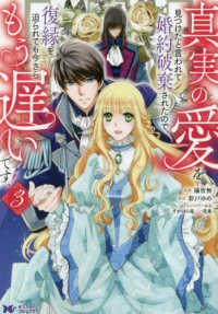 真実の愛を見つけたと言われて婚約破棄されたので、復縁を迫られても今さらもう遅いで 〈３〉 モンスターコミックスｆ