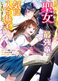 お試しで喚ばれた聖女なのに最強竜に気に入られてしまいました。 〈１〉 モンスターコミックスｆ